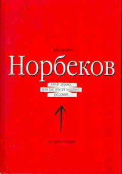 Книга Мирзакарим Норбеков Опыт дурака или где зимует миллион решений, 20-34, Баград.рф